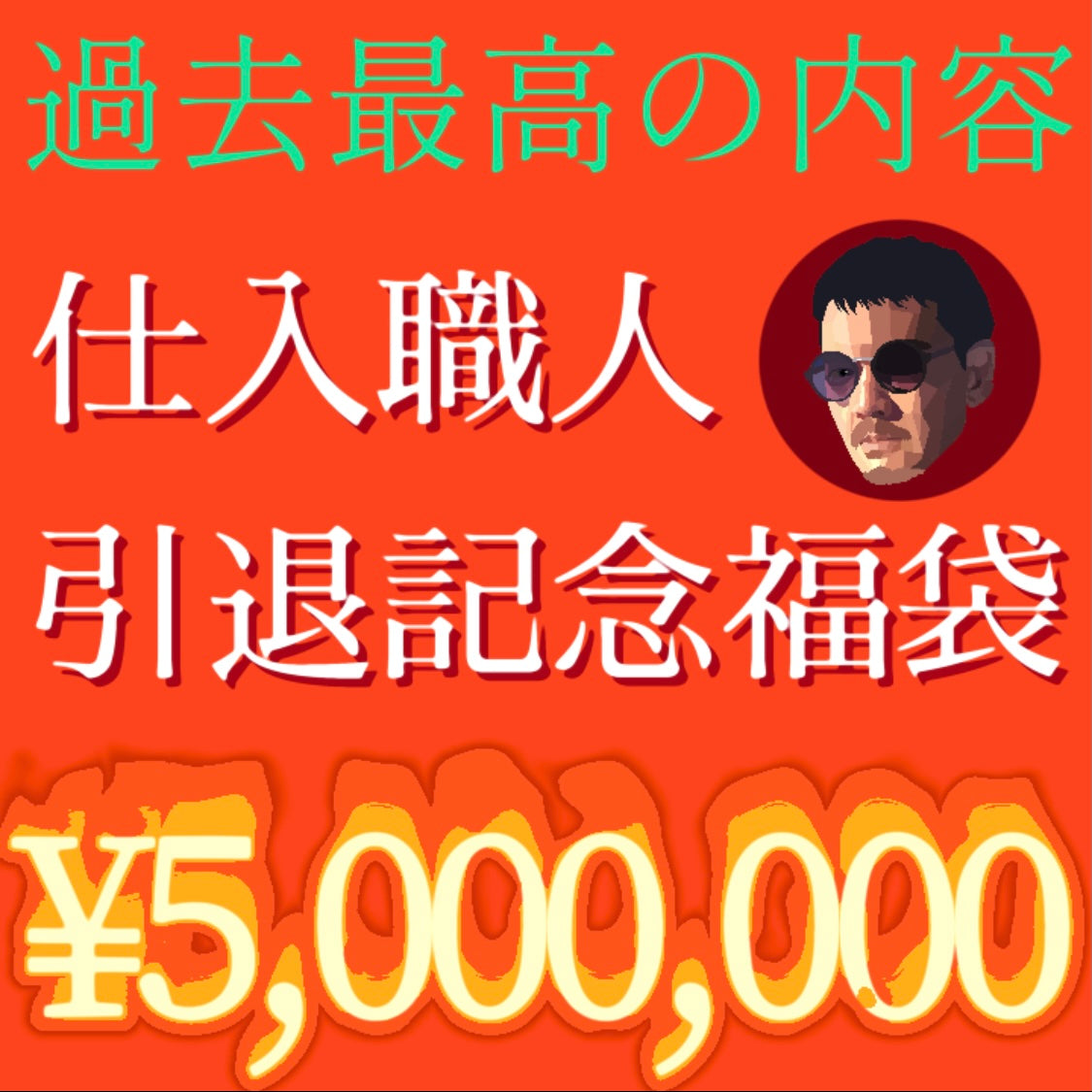未知の領域‼️500万円‼️【仕入職人引退記念福袋】