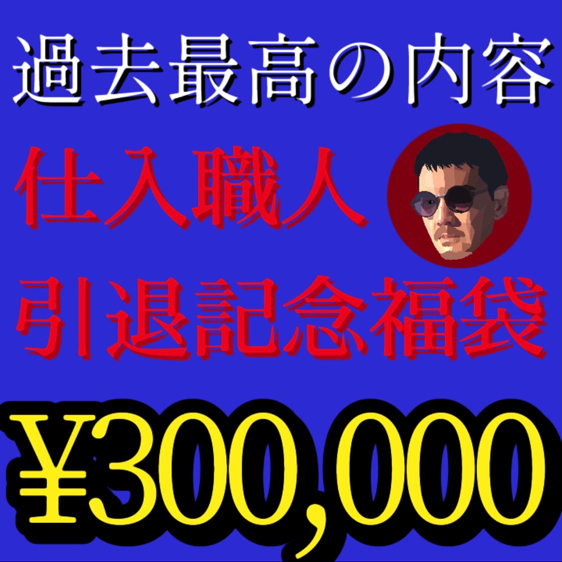 【SOLD OUT】まずは過去のお喜びの声をチェック💬30万円‼️【仕入職人引退記念福袋】
