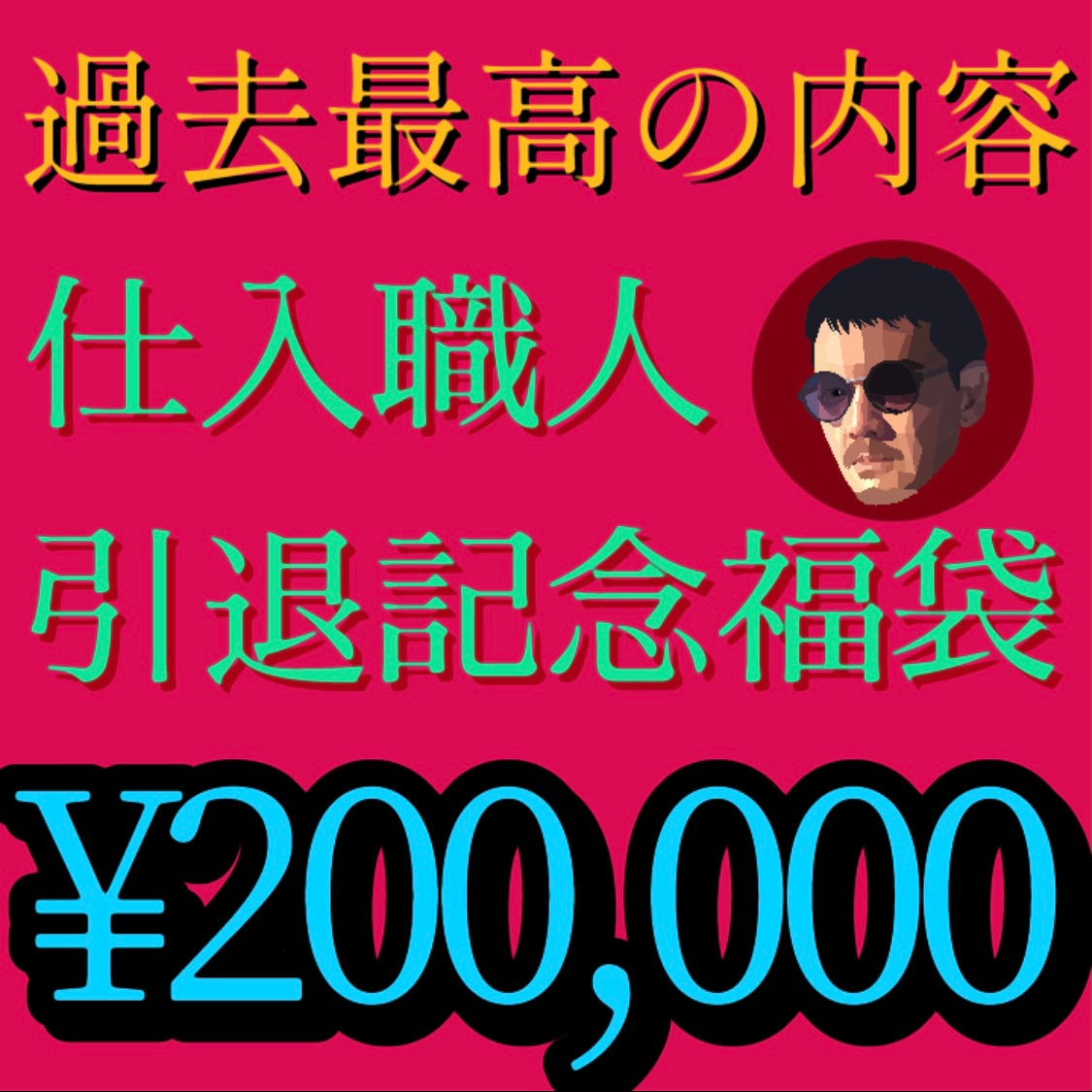 【SOLD OUT】どの福袋もお支払いは臨機応変に対応します✨20万円‼️【仕入職人引退記念福袋】