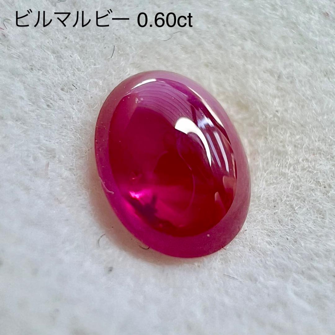 交渉人ライブ 専用【カボション特集】ビルマルビー 0.60ct 2ZB★ご利用価格