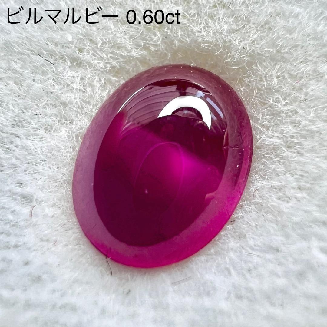交渉人ライブ 専用【カボション特集】ビルマルビー 0.60ct 2ZB★ご利用価格