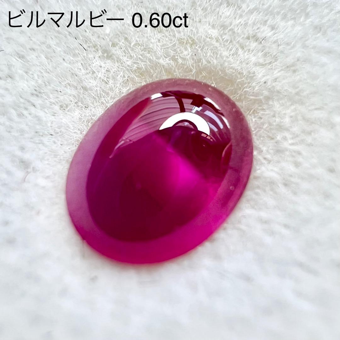 交渉人ライブ 専用【カボション特集】ビルマルビー 0.60ct 2ZB★ご利用価格