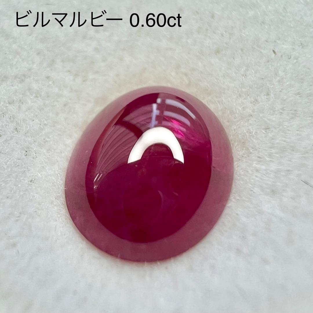 交渉人ライブ 専用【カボション特集】ビルマルビー 0.60ct 2ZB★ご利用価格