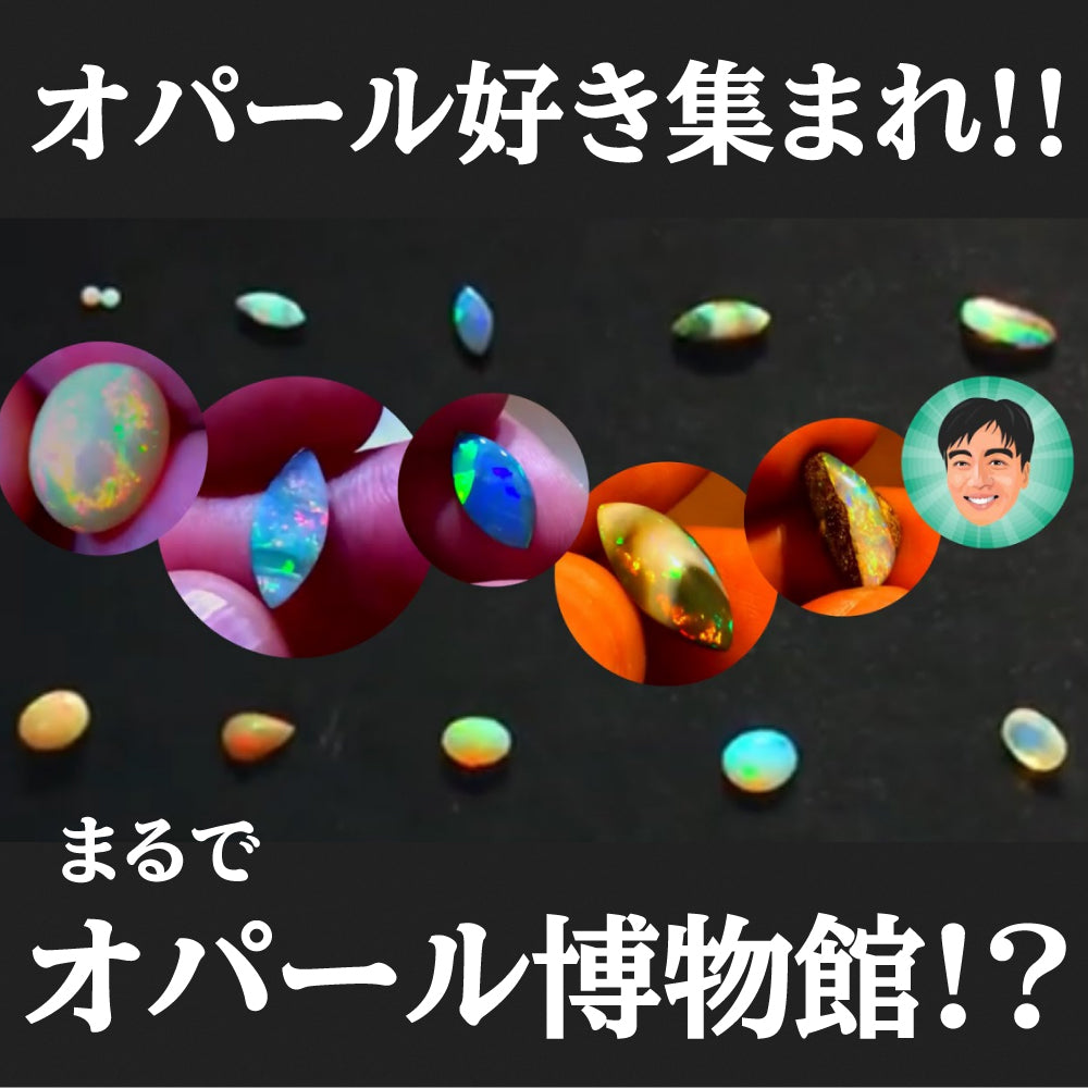 オパール好き集まれ‼️まるでオパール博物館🏛
