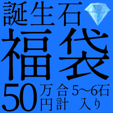 12/8(金)販売終了🏁誕生石福袋50万円★合計5~6石入り