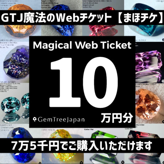 【まほチケ10万円分】GTJウェブサイトで自由に使える"魔法のWebチケット"10万円分を7万5千円でご購入できます！