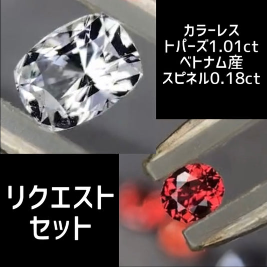 【お客さま専用】リクエストセット★カラーレストパーズ1.01ct&ベトナム産スピネル0.18ct