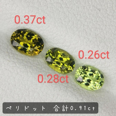 マリガーネットのような3色色見比べケニア産ペリドット 0.91ct / 3石セット