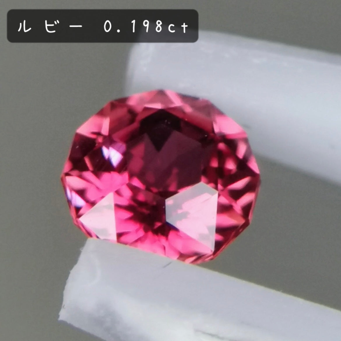 【お客さま専用】ルビー 0.198ct / 宝石の形浮かぶZBカット