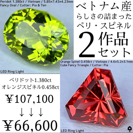 【お客さまご検討中】3/20(水)まで【ベトナム産らしさの詰まった2作品セット特別プライス】ベトナム産ペリドット1.380ct&オレンジスピネル0.458ct