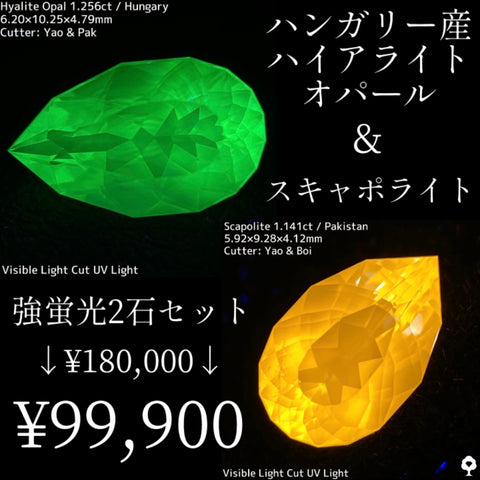 【強蛍光2石セット】ハンガリー産ハイアライトオパール1.256ct/スキャポライト1.141ct
