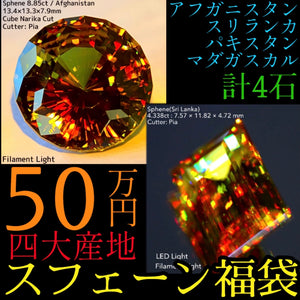 【SOLD OUT】11/24(金)まで販売🏁 GTJの得意技がキタ‼️4大産地各1石入りのスフェーン福袋50万円🔥計4石★アフガニスタンスフェーン8.85ct&スリランカスフェーン4.338ct入り