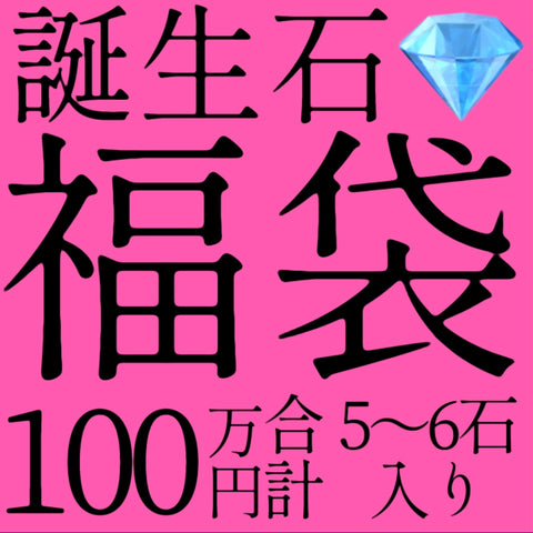 12/8(金)販売終了🏁誕生石福袋100万円★合計5~6石入り