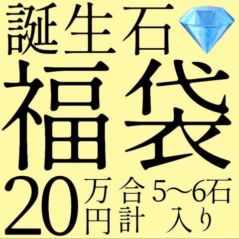 12/8(金)販売終了🏁誕生石福袋20万円★合計5~6石入り