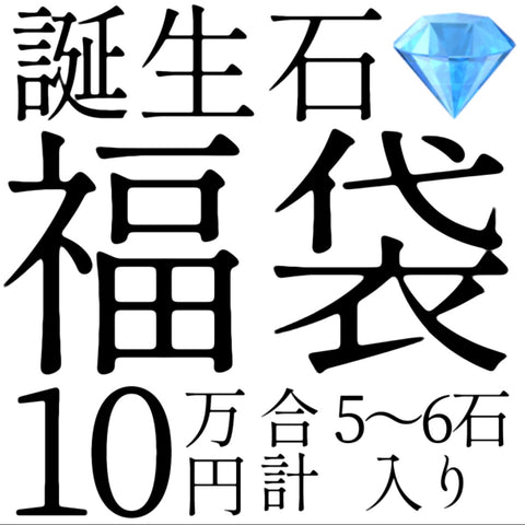 12/8(金)販売終了🏁誕生石福袋10万円★合計5~6石入り