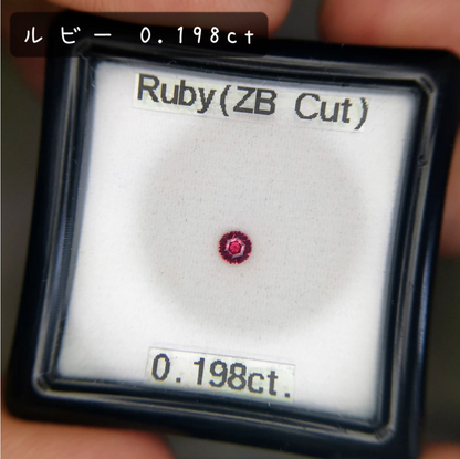 【お客さま専用】ルビー 0.198ct / 宝石の形浮かぶZBカット