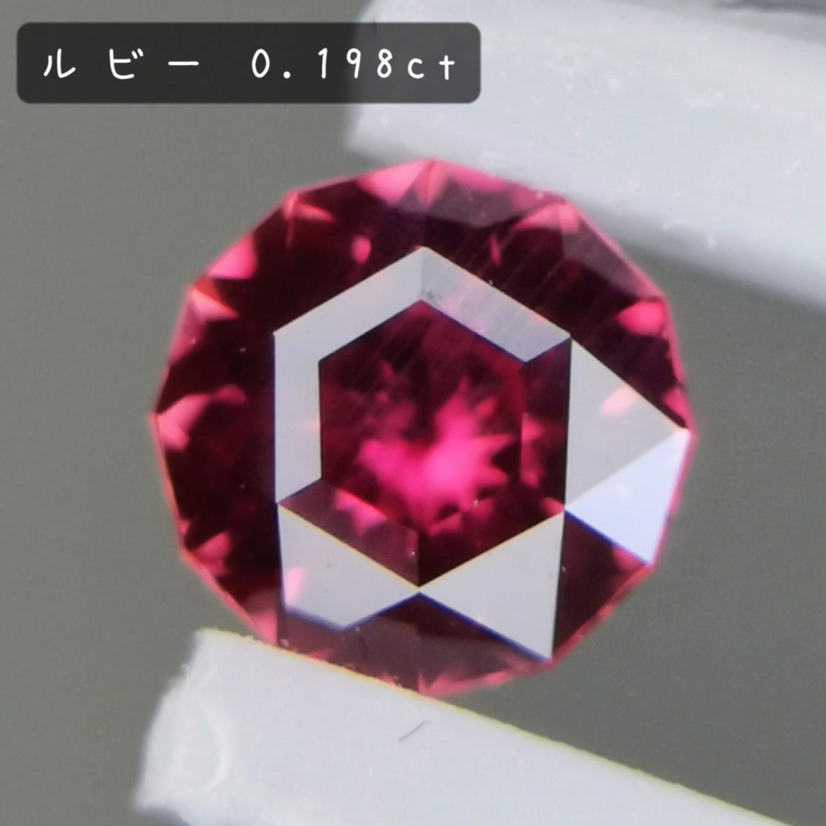 【お客さま専用】ルビー 0.198ct / 宝石の形浮かぶZBカット