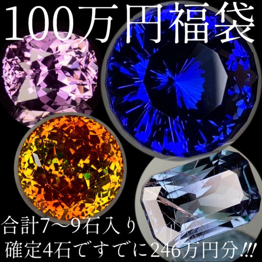 【SOLD OUT】GTJ看板企画🧧100万円宝石福袋💎4石確定ですでに240万円以上の内容‼️計7〜9石入り✨