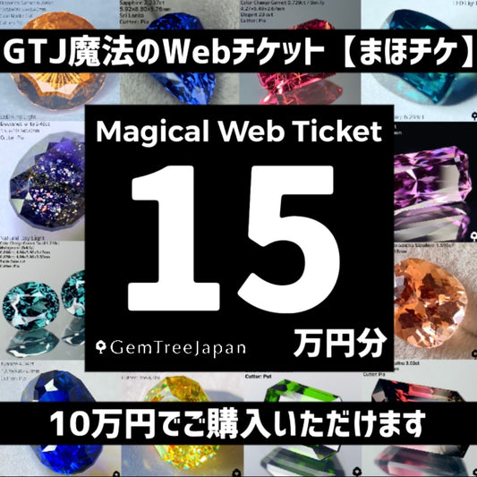 【まほチケ15万円分】GTJウェブサイトで自由に使える"魔法のWebチケット"15万円分を10万円でご購入できます！