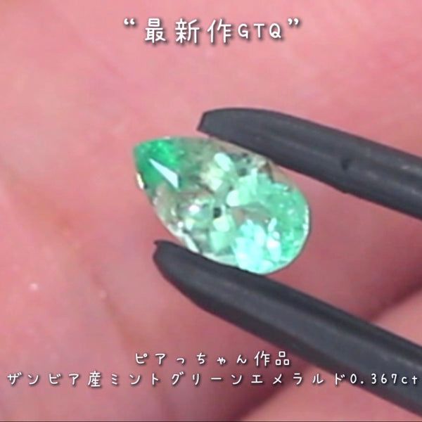 濃すぎない美しさ✨ザンビア産ミントグリーンエメラルド0.367ct💎ピアっちゃん最新作GTQ作品👍こちらはナント！オークションでご紹介です❗️  本日「22時10分終了」となります⏰