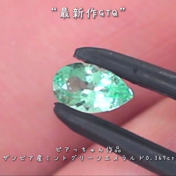 濃すぎない美しさ✨ザンビア産ミントグリーンエメラルド0.367ct💎ピアっちゃん最新作GTQ作品👍こちらはナント！オークションでご紹介です❗️  本日「22時10分終了」となります⏰