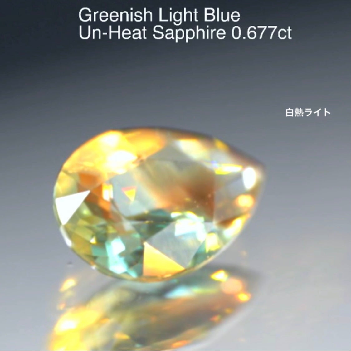 美色の一部に秋色が潜む🍁グリニッシュライトブルー非加熱サファイア0.677ct🔮ピアッちゃん作品👍GTJ名物【HPオークション】こちらはクーポンはごめんなさい🙏