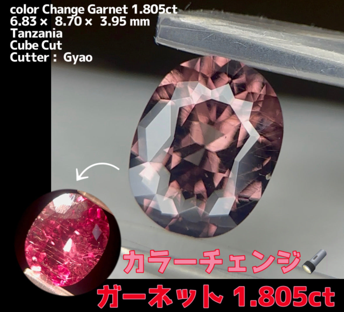 渋めセピアカラーから妖艶なピンキッシュレッドへ👄真っ赤な衝撃を放つ★タンザニア産カラーチェンジガーネット 1.805ct