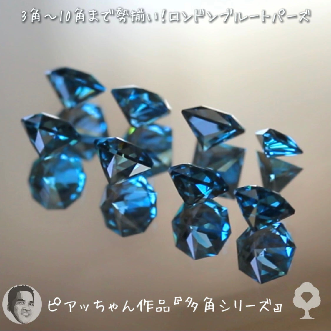 “形”見比べセット👀ロンドンブルートパーズ8個セット合計4.17ct💎ピアッちゃん作品3角形から10角形まで勢揃い✨