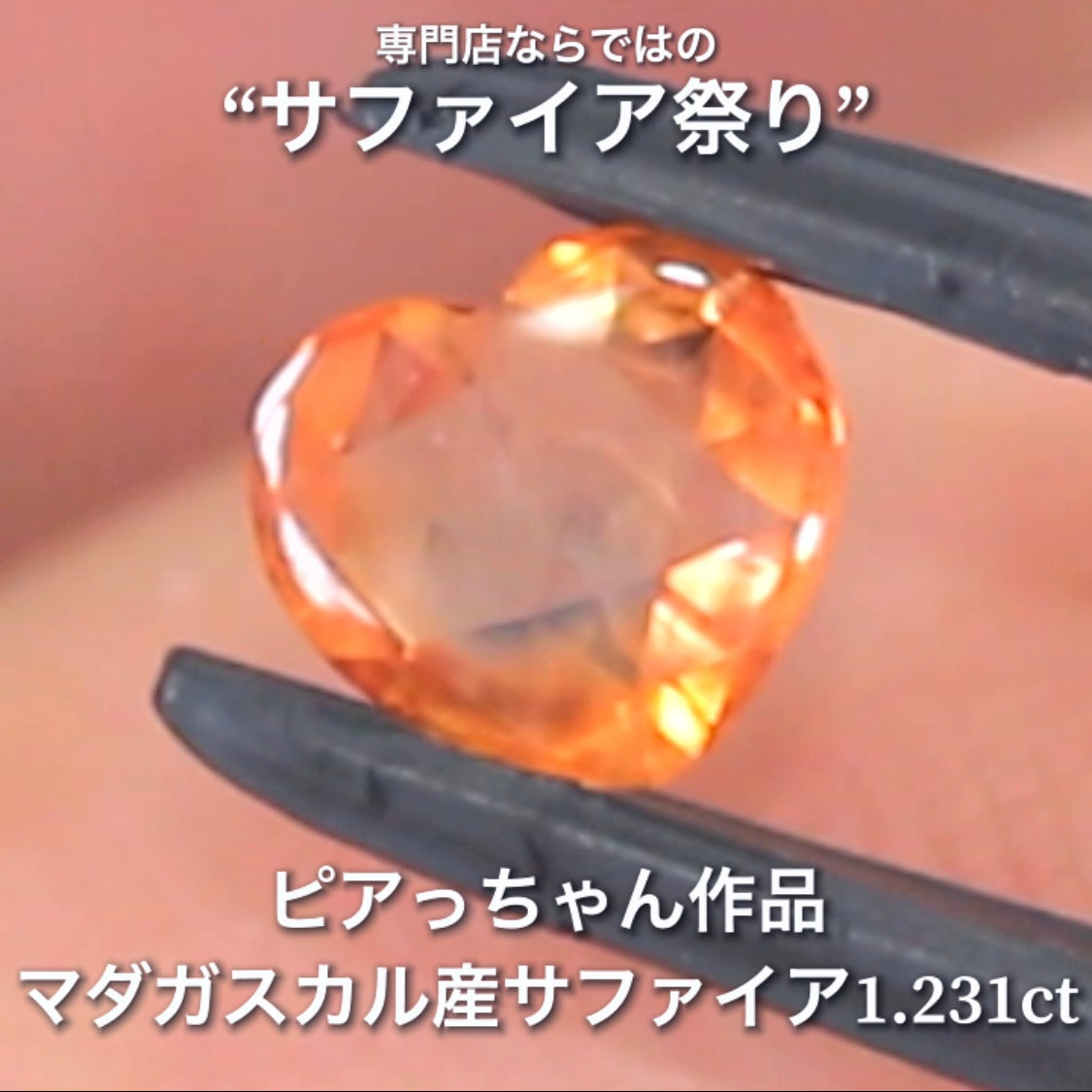 レアな「オレンジ」の色合いとローズカットの煌きが可愛い1.231ct✨ピアっちゃん作品💎✨専門店ならではのラインナップで開催中の“サファイア祭り”✌️こちらはナント！オークションでご紹介です❗️本日「22時00分終了」となります⏰