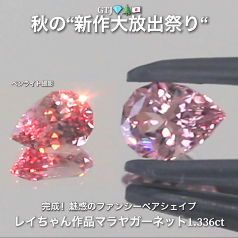 新たに完成❗️魅惑のファンシーペアシェイプ💎レイちゃん作品マラヤガーネット1.336ct✨
