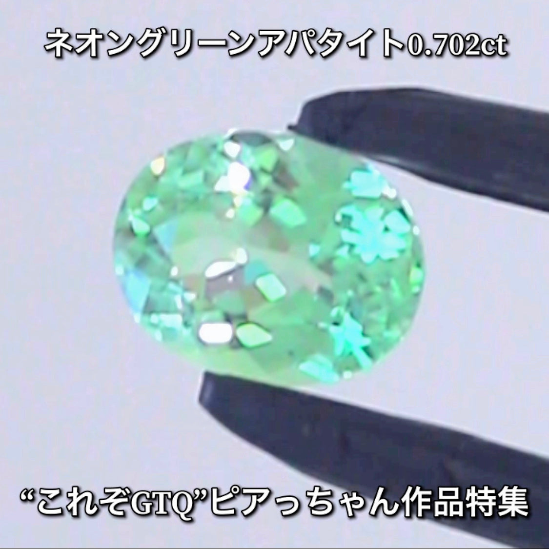 パライバ顔負け❗️ネオングリーンアパタイト 0.702ct✨ピアっちゃん作品特集💎