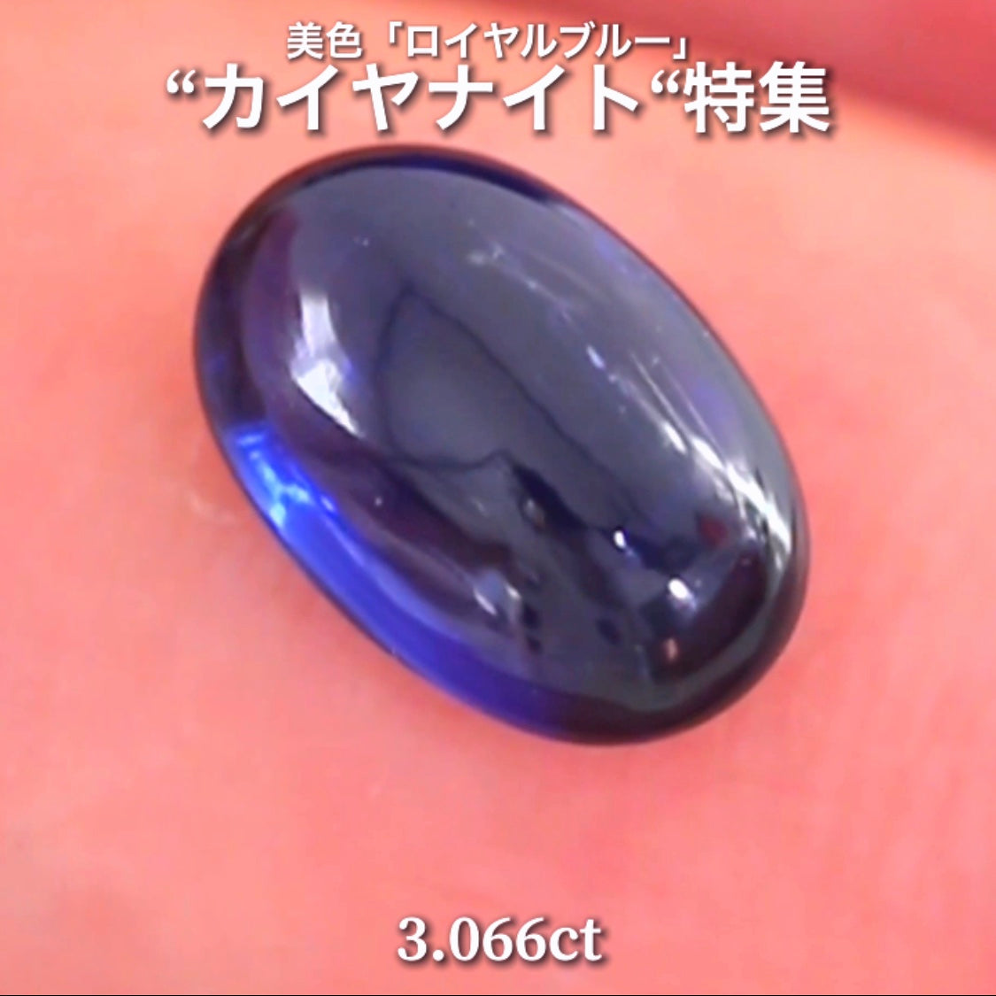 まるで上質なサファイア👌3.066ct💎 通称「中川家兄」作品✨ 超美色“ロイヤルブルー”カイヤナイト特集💎