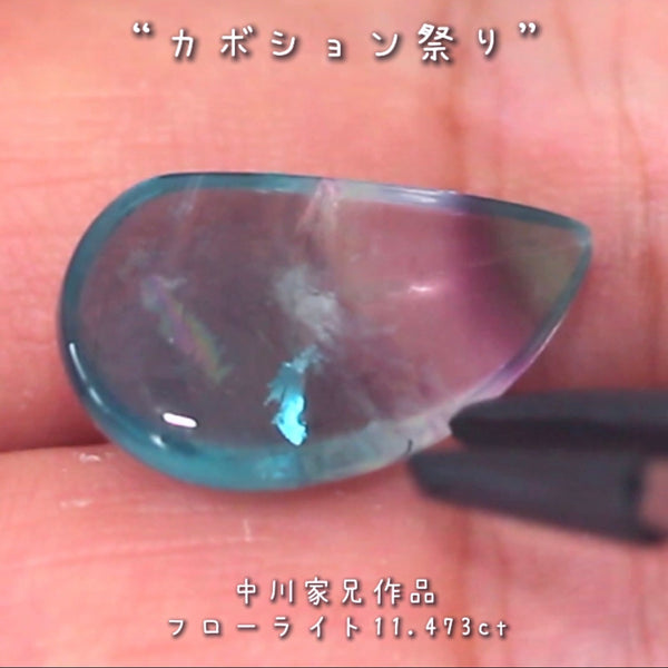 「美」を感じる魅力的なポイント満載🎶フローライト11.473ct💎