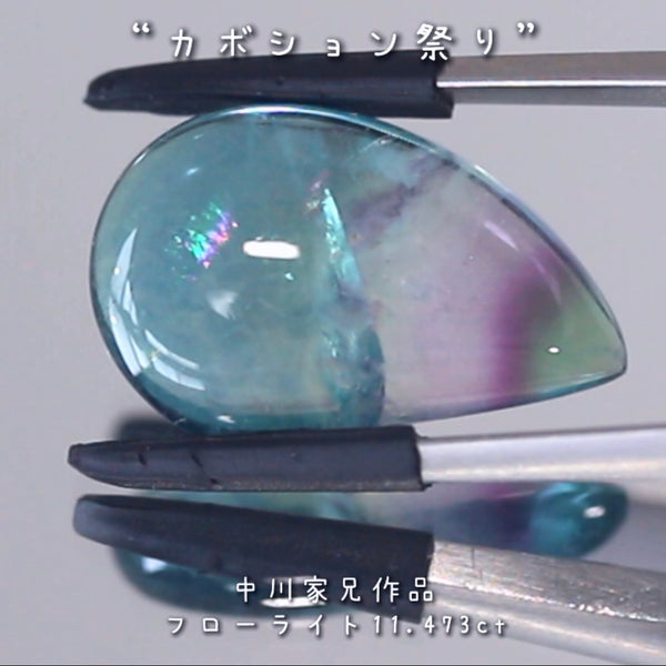 「美」を感じる魅力的なポイント満載🎶フローライト11.473ct💎