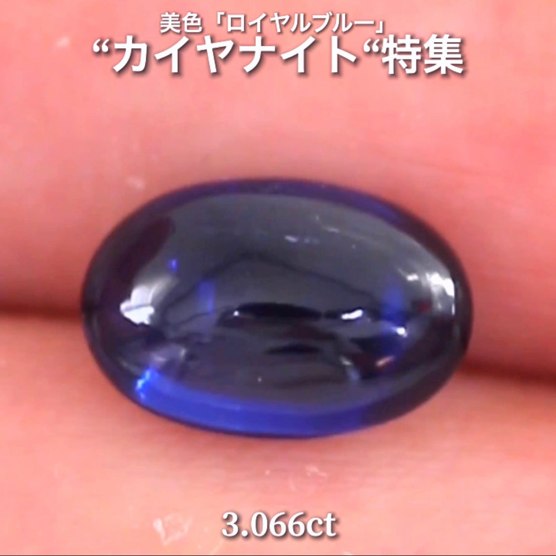 まるで上質なサファイア👌3.066ct💎 通称「中川家兄」作品✨ 超美色“ロイヤルブルー”カイヤナイト特集💎