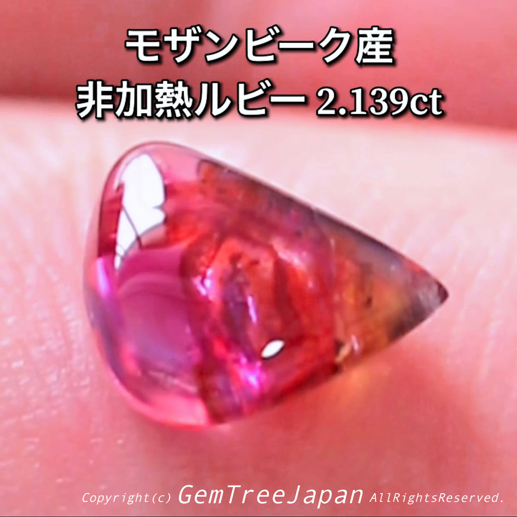 モザンビーク産非加熱ルビー2.139ct✨艶やか仕上げの“地球が造った芸術