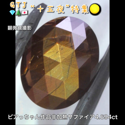 金色が輝くローズカット♪ケニア産非加熱サファイア4.694ct✨新カット初お披露目❗️ピアっちゃん作品💎7/2youtubeライブご紹介🎶