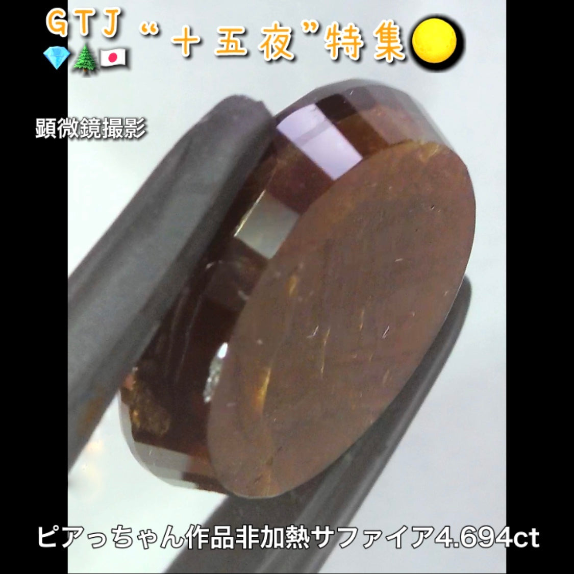 金色が輝くローズカット♪ケニア産非加熱サファイア4.694ct✨新カット初お披露目❗️ピアっちゃん作品💎7/2youtubeライブご紹介🎶