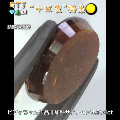 金色が輝くローズカット♪ケニア産非加熱サファイア4.694ct✨新カット初お披露目❗️ピアっちゃん作品💎7/2youtubeライブご紹介🎶