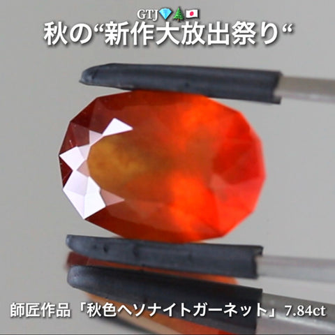 出た〜師匠作品❗️これぞ秋色💎大粒ヘソナイトガーネット7.84ct✨さすが師匠😍季節感満載の“趣”を楽しめる作品です♬秋の“新作大放祭り🍁”＋超時短Auctionでご紹介❗️こちらは本日「18時18分終了」となります⏰
