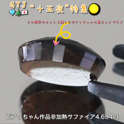 金色が輝くローズカット♪ケニア産非加熱サファイア4.694ct✨新カット初お披露目❗️ピアっちゃん作品💎7/2youtubeライブご紹介🎶