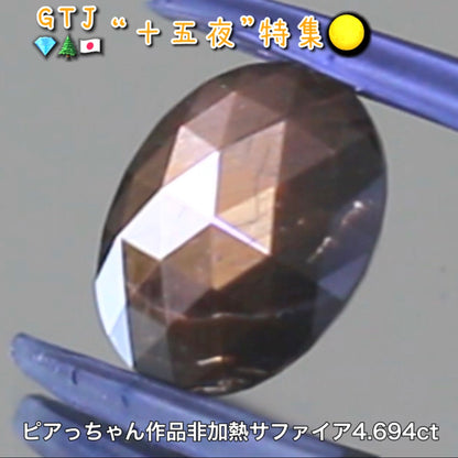 金色が輝くローズカット♪ケニア産非加熱サファイア4.694ct✨新カット初お披露目❗️ピアっちゃん作品💎7/2youtubeライブご紹介🎶