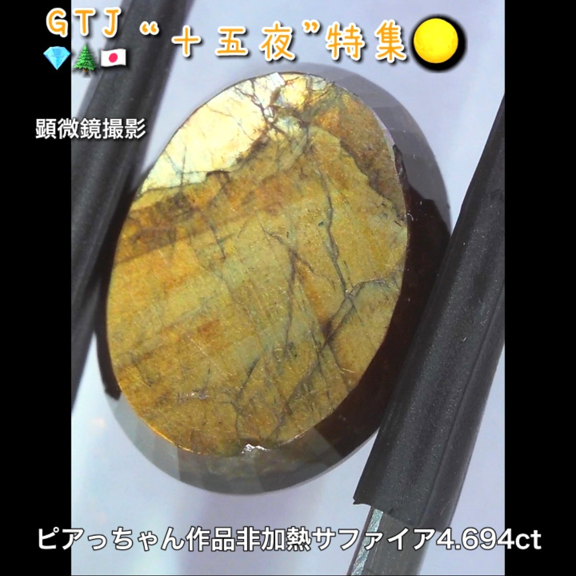 金色が輝くローズカット♪ケニア産非加熱サファイア4.694ct✨新カット初お披露目❗️ピアっちゃん作品💎7/2youtubeライブご紹介🎶