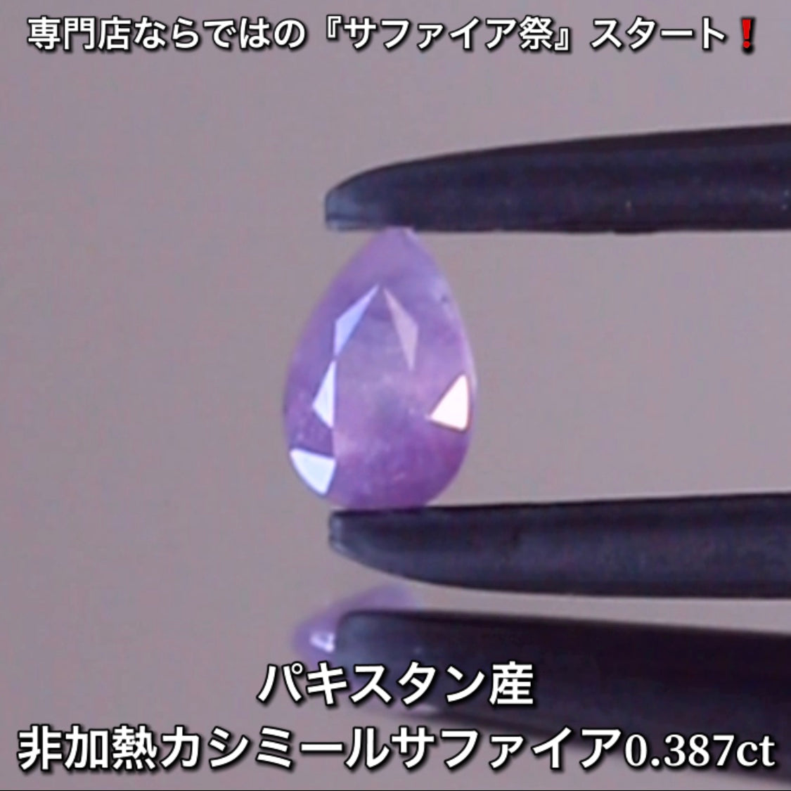 非加熱アザド(パキスタン)カシミール0.387ct💎専門店ならではの“サファイア祭り”✨先ずは魅力的な即決価格を付けてオークションでスタート❗️こちらは17日「20時00分終了」となります⏰