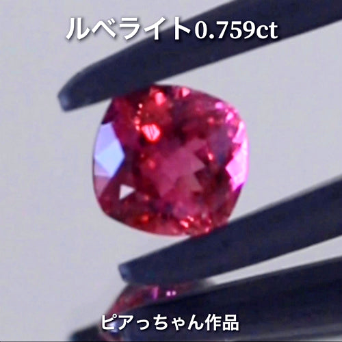 ルベライト0.759ct✨トルマリン祭り💎先取りイベント特別オークション🔨こちらは24日「20時30分終了」となります⏰ご入札ミスがありましたので再出品いたします😉