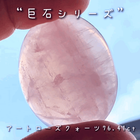 光にかざすと綺麗な感じ✌️GemTreeJapanのこだわり『GTQ』の真逆をいく企画“綺麗じゃないけどデカくて安い『巨石シリーズ』”❗️模様を楽しむアートローズクォーツ76.41ct✨