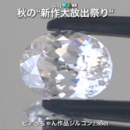 まるでダイヤモンド！カラーレスジルコン2.80ct💎『カラーレス』特集✨あえて色のないピュアでキラキラの輝きをご堪能ください🔮秋の“新作大放出祭り🍁”でご紹介で〜す👍