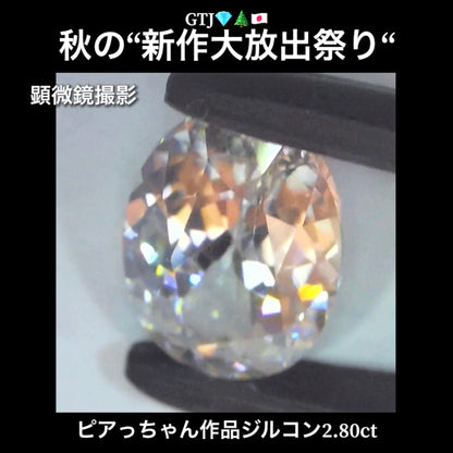 まるでダイヤモンド！カラーレスジルコン2.80ct💎『カラーレス』特集✨あえて色のないピュアでキラキラの輝きをご堪能ください🔮秋の“新作大放出祭り🍁”でご紹介で〜す👍