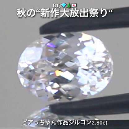 まるでダイヤモンド！カラーレスジルコン2.80ct💎『カラーレス』特集✨あえて色のないピュアでキラキラの輝きをご堪能ください🔮秋の“新作大放出祭り🍁”でご紹介で〜す👍