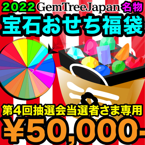 《2022年 宝石おせち福袋》【第4回】抽選会👆こちらは￥50,000福袋当選者さま専用ページです